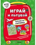 Играй и пътувай (Търсачи на съкровища 1)
