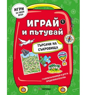 Играй и пътувай (Търсачи на съкровища 1)