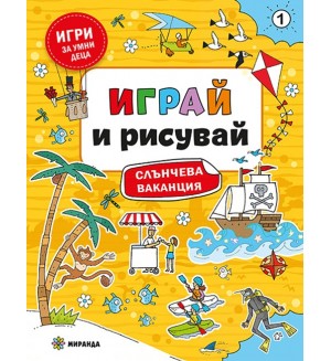 Играй и рисувай (Слънчева ваканция 1)