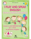 Играя и говоря английски език. Учебник за 1. група на детската градина + 50 карти