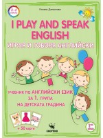Играя и говоря английски език. Учебник за 1. група на детската градина + 50 карти