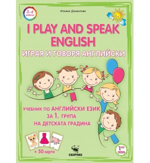 Играя и говоря английски език. Учебник за 1. група на детската градина + 50 карти