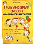 Играя и говоря английски език. Учебник за 2. група на детската градина + 50 карти