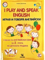 Играя и говоря английски език. Учебник за 2. група на детската градина + 50 карти Играя и говоря английски език. Учебник за 2. група на детската градина + 50 карти