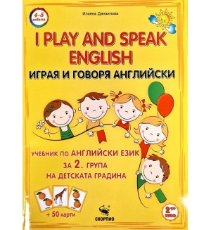 Играя и говоря английски език. Учебник за 2. група на детската градина + 50 карти Играя и говоря английски език. Учебник за 2. група на детската градина + 50 карти