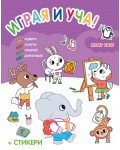 Играя и уча! Моят свят