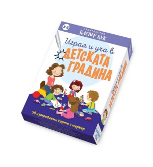 Играя и уча в детската градина (активни карти с маркер)