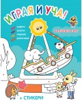 Играя и уча! Вълшебен свят