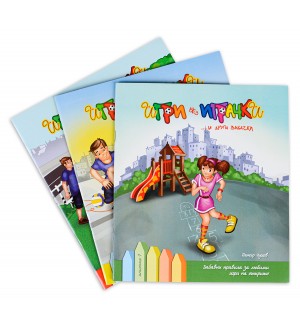 Игри без играчки 1, 2, 3 (комплект от 3 книжки)