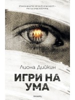 Игри на ума