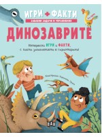 Игри + Факти: Динозаврите