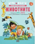 Игри + Факти: Животните