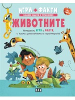 Игри + Факти: Животните
