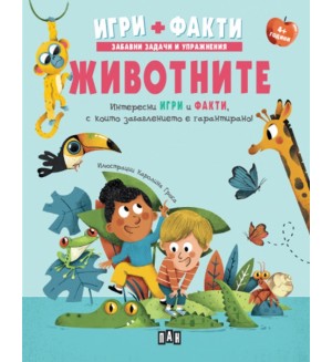 Игри + Факти: Животните