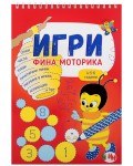 Игри: Фина моторика (4-6 години)
