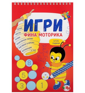 Игри: Фина моторика (4-6 години)