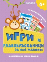 Игри и главоблъсканици за най-малките