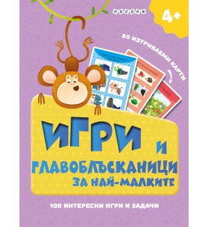 Игри и главоблъсканици за най-малките