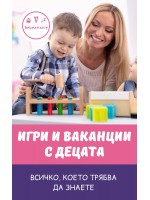 Игри и ваканции с децата