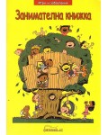 Игри и забавления: Занимателна книжка 1
