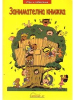 Игри и забавления: Занимателна книжка 1