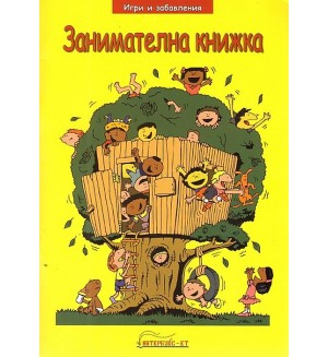 Игри и забавления: Занимателна книжка 1