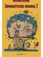 Игри и забавления: Занимателна книжка 2