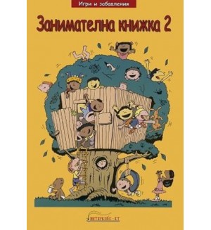 Игри и забавления: Занимателна книжка 2