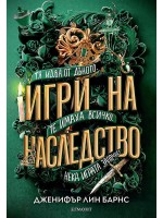 Игри на наследство (Игри на наследство 1)