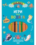 Игри под водата (Вече мога)