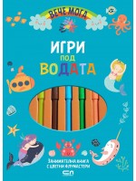Игри под водата (Вече мога)