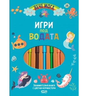 Игри под водата (Вече мога)