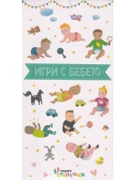Игри с бебето
