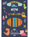Игри с динозаври (Вече мога)