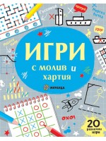 Игри с молив и хартия