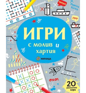 Игри с молив и хартия