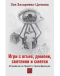 Игри с огъня, демони, светлини и сметки