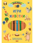 Игри с животни (Вече мога)