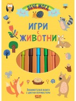 Игри с животни (Вече мога)