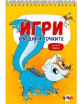 Игри: Съедини точките (4-5-6-7 години)