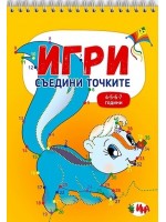 Игри: Съедини точките (4-5-6-7 години)