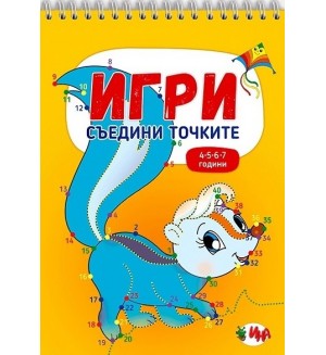 Игри: Съедини точките (4-5-6-7 години)