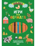 Игри във фермата (Вече мога)