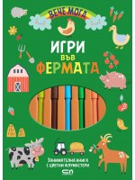 Игри във фермата (Вече мога)