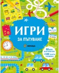 Игри за пътуване