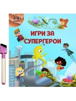 Игри за супергерои + флумастер (5 - 8 години)
