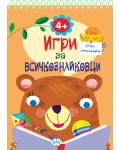 Игри за всичкознайковци (книжка 1)