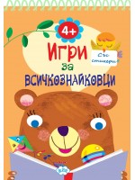 Игри за всичкознайковци (книжка 1)