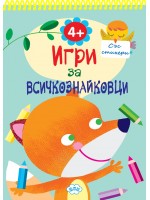 Игри за всичкознайковци (книжка 2)