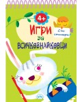 Игри за всичкознайковци (книжка 3)